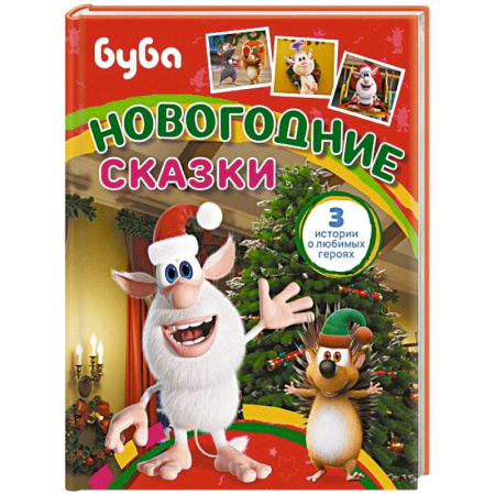 Сказки отечественных писателей, книга Буба. Новогодние сказки заказать