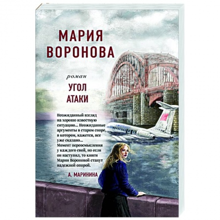 Отечественный любовный роман, книга Угол атаки заказать