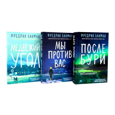 Зарубежная современная проза, книга Медвежий угол. Мы против вас. После бури (комплект из 3-х книг) заказать