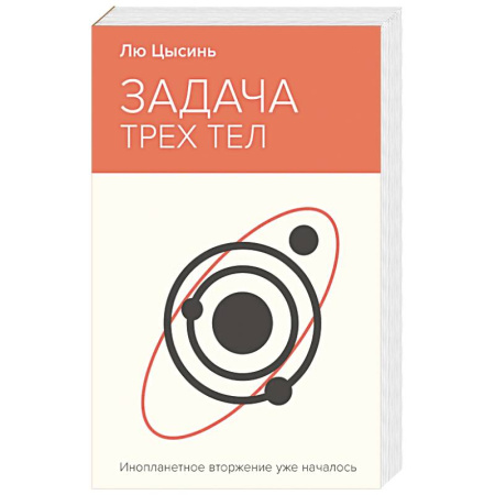 Классическая зарубежная фантастика, книга Задача трех тел заказать