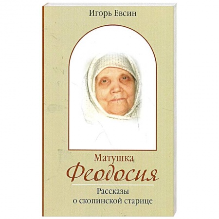 Книги, книга Матушка Феодосия. Рассказы о скопинской старице заказать