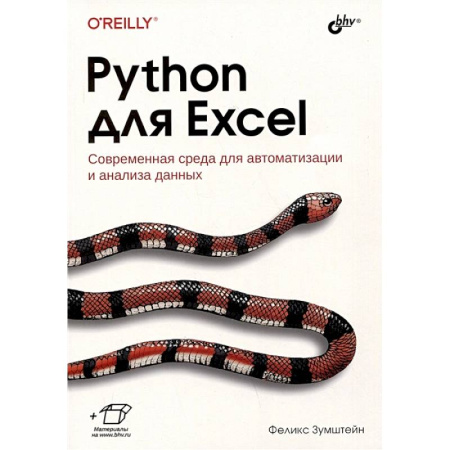 Информационные технологии, книга Python для Excel заказать