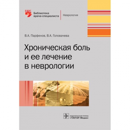Неврология, книга Хроническая боль и ее лечение в неврологии заказать