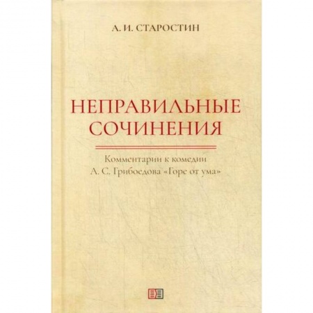 Эссе, письма, очерки, книга Неправильные сочинения заказать