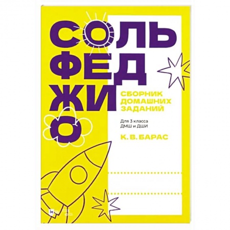 Песенники, ноты, книга Сольфеджио. Сборник домашних заданий. Для 3 класса ДМШ и ДШИ заказать