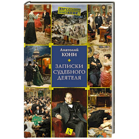 Криминал, книга Записки судебного деятеля заказать