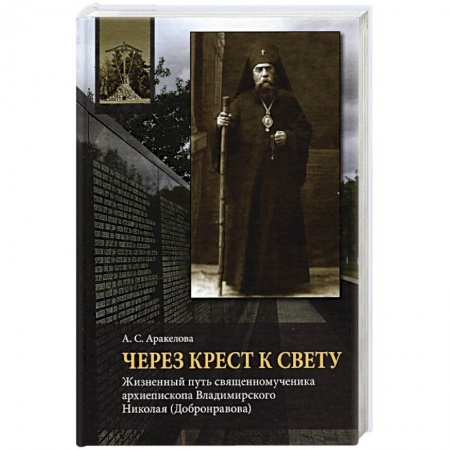 Жития русских святых, жизнеописания церковных деятелей, книга Через Крест к свету: Жизненный путь священном. заказать