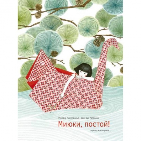 Повести и рассказы о детях, книга Миюки, постой! заказать