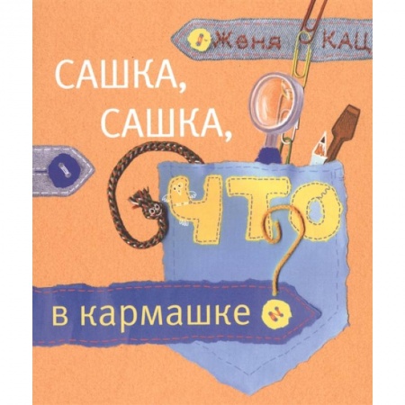 Книги для родителей, книга Сашка, Сашка, что в кармашке? заказать