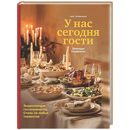 Этикет, книга У нас сегодня гости. Энциклопедия гостеприимства. Столы на любые торжества заказать
