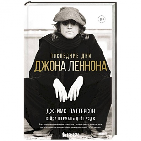 Мемуары, биографии деятелей культуры, искусства, книга Последние дни Джона Леннона заказать