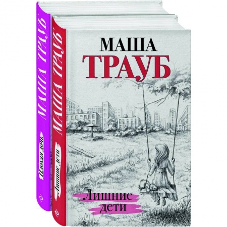 Отечественный любовный роман, книга Дочки-матери: Лишние дети. Плохая дочь (комплект из 2 книг) заказать