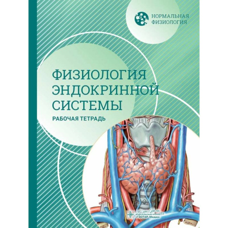 Эндокринология, книга Нормальная физиология. Физиология эндокринной системы. Рабочая тетрадь заказать