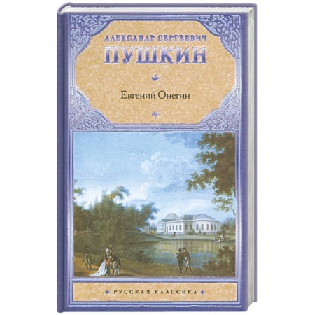 Книги, книга Евгений Онегин заказать