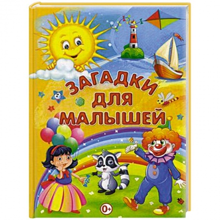 Стихи и загадки для малышей, книга Загадки для малышей заказать