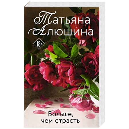 Отечественный любовный роман, книга Больше, чем страсть заказать