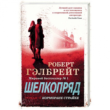 Зарубежный детектив, книга Шелкопряд заказать