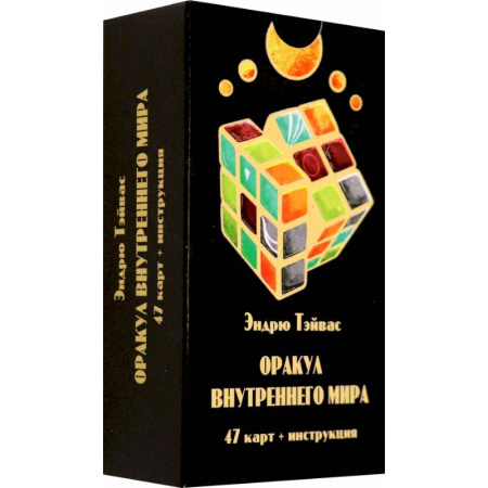 Гадание по картам Таро, книга Оракул внутреннего мира (47 карт + инструкция) заказать