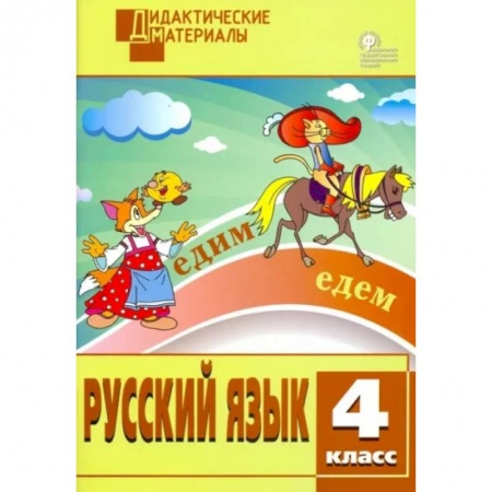 Русский язык. Учебные пособия, книга Русский язык. 4 класс. Разноуровневые задания. ФГОС заказать