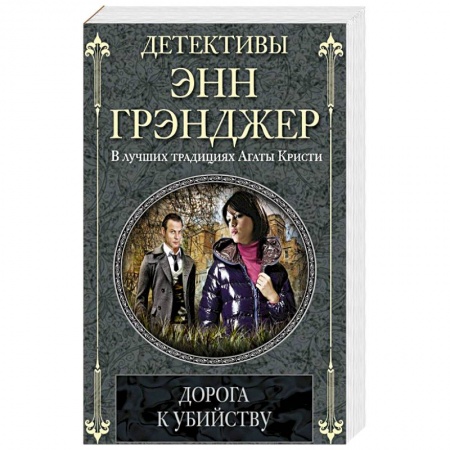 Книги, книга Дорога к убийству заказать
