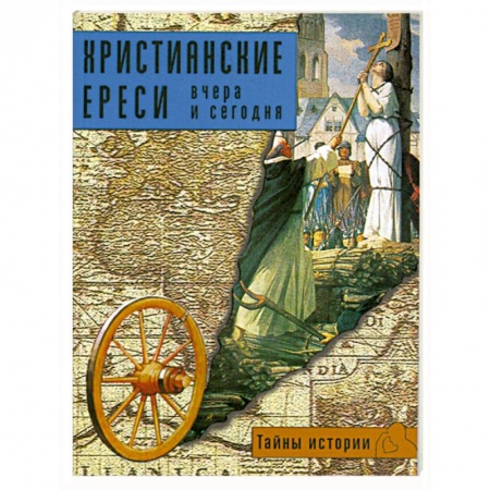 Книги, книга Христианские ереси:вчера и сегодня заказать