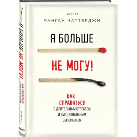 Психология личности, книга Я больше не могу! Как справиться с длительным стрессом и эмоциональным выгоранием заказать