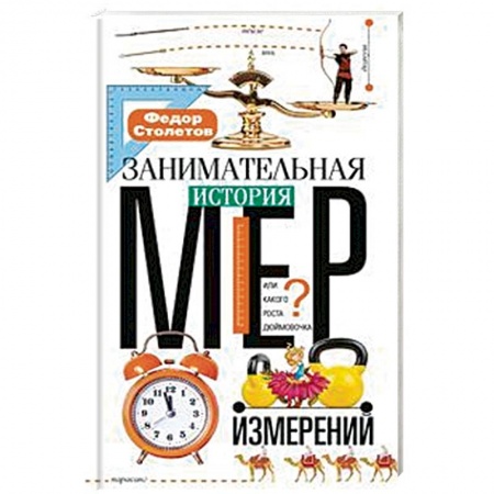 Наука. Техника. Транспорт, книга Занимательная история мер измерений, или Какого роста Дюймовочка заказать