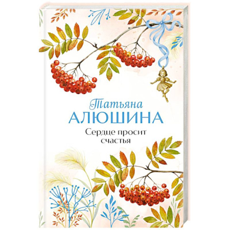 Любовный роман, книга Сердце просит счастья заказать