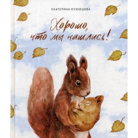 Эпос. Фольклор. Мифы, книга Хорошо, что мы нашлись! заказать
