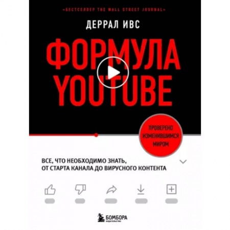 Теория экономики, книга Формула YouTube. Все, что необходимо знать, от старта канала до вирусного контента заказать