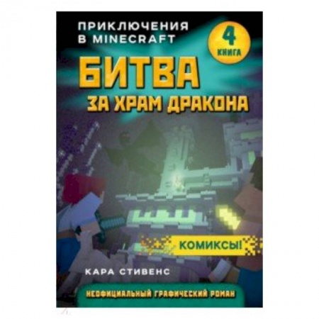 Проза для детей, книга Битва за храм дракона. Книга 4 заказать