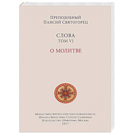 Православие в целом, книга Слова. Том 6 . О молитве заказать