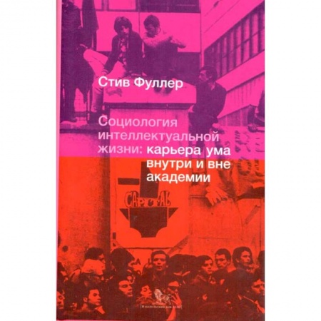 Социальная философия, книга Социология интеллектуальной жизни. Карьера ума внутри и вне академии заказать