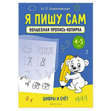 Обучение счету. Математика, книга Я пишу сам. Волшебная пропись-копирка. Цифры и счет заказать
