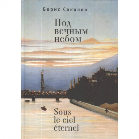 Русская поэзия, книга Под вечным небом заказать