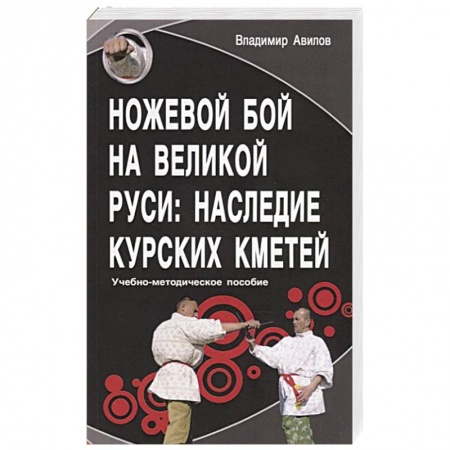 Самооборона, книга Ножевой бой на Великой Руси: наследие курских кметей. Учебно-методическое пособие заказать