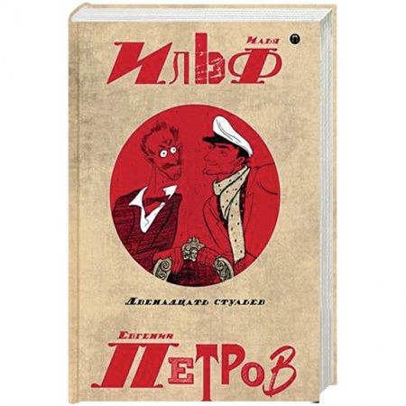 Русская современная проза, книга Собрание сочинений. В 5-ти томах. Том 1. Двенадцать стульев заказать