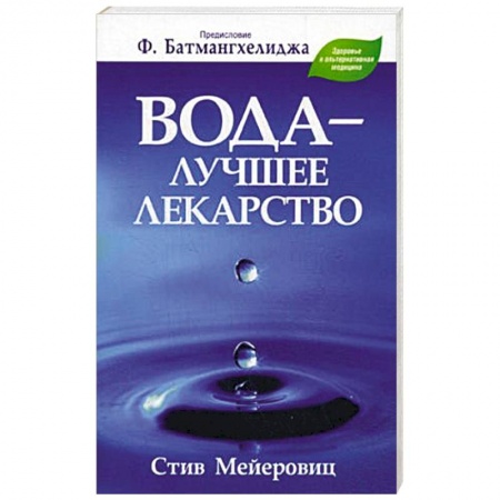 Книги, книга Вода - лучшее лекарство заказать