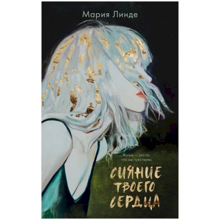 Зарубежная современная проза, книга Сияние твоего сердца заказать