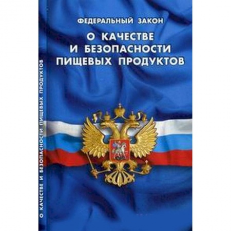 Книги, книга Федеральный закон 'О качестве и безопасности пищевых продуктов' заказать