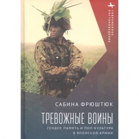 Япония, книга Тревожные воины. Гендер, память и поп-культура в японской армии заказать