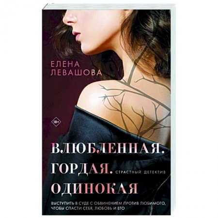 Отечественный женский детектив, книга Влюбленная. Гордая. Одинокая заказать