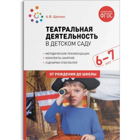 Дополнительные учебные пособия, книга Театральная деятельность в детском саду. 6–7 лет. ФГОС заказать