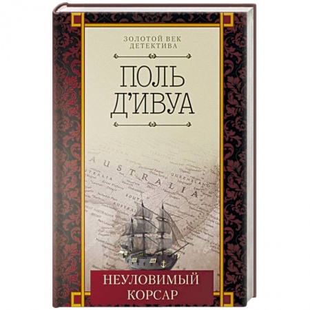 Классика зарубежного детектива, книга Неуловимый корсар заказать