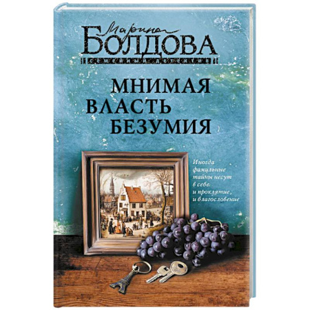 Отечественный женский детектив, книга Мнимая власть безумия заказать
