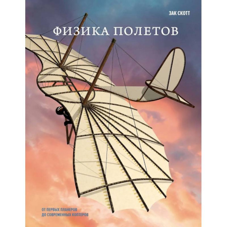 Воздушный транспорт. Космонавтика, книга Физика полетов: От первых планеров до современных коптеров заказать