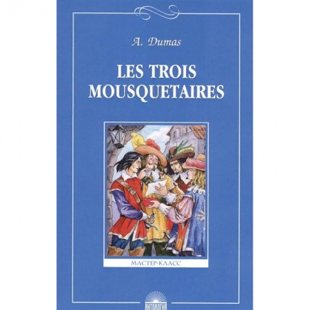 Французский язык, книга Les Trois Mousquetaires заказать