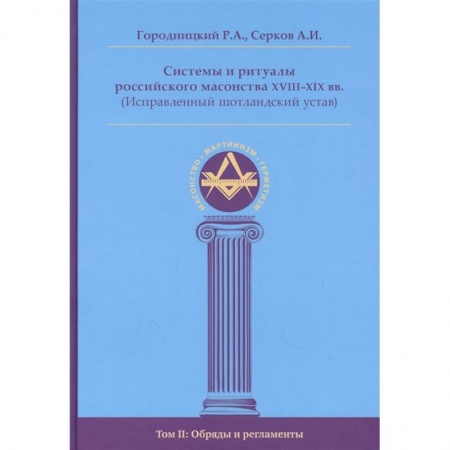 Религии мира, книга Системы и ритуалы российского масонства XVIII-XIX вв. Том II. Обряды и регламенты заказать