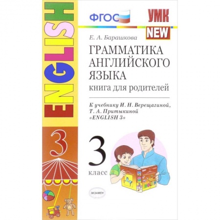 Английский язык, книга Английский язык. 3 класс. Грамматика. Книга для родителей к учебнику И.Н. Верещагиной и др. ФГОС заказать