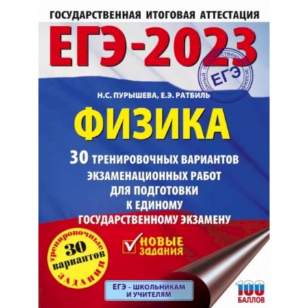 Физика. Астрономия, книга ЕГЭ-2023. Физика  30 тренировочных вариантов экзаменационных работ для подготовки к единому государственному экзамену заказать